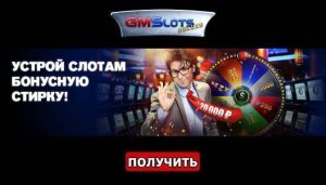 «Большая стирка бонусов» в казино ГМС Делюкс