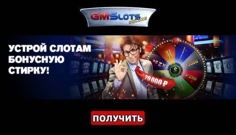 «Большая стирка бонусов» в казино ГМС Делюкс - Геймспутник