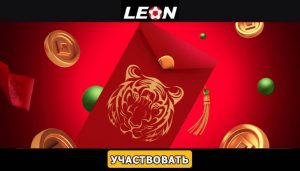 «Год Тигра» в Леон Бет