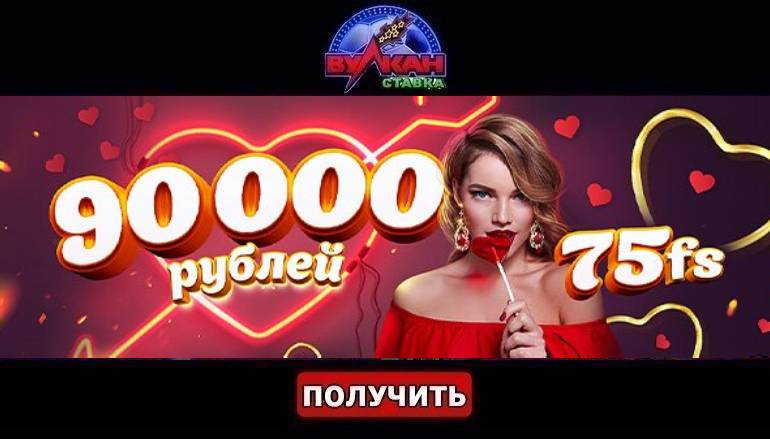 Бонус на День святого Валентина в казино Вулкан Ставка - Геймспутник