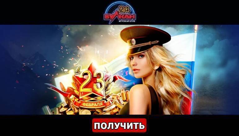 Бонус для защитников в казино Вулкан24 - Геймспутник