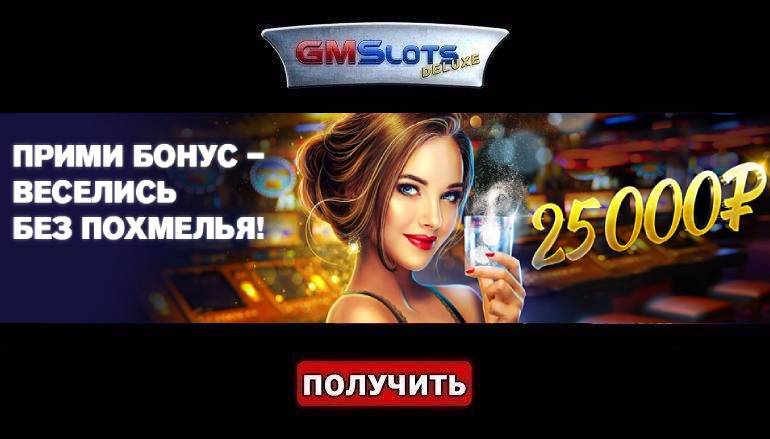 Отрезвляющий бонус в казино ГМС Делюкс - Геймспутник