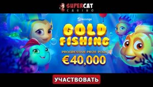 Турнир «Gold Fishing» в казино СуперКет