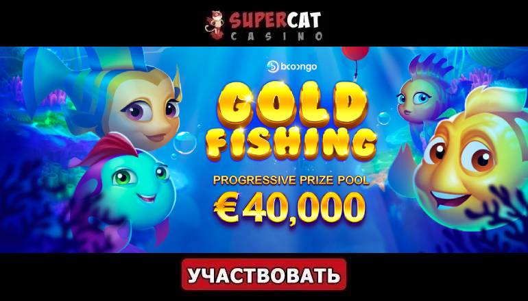 Турнир «Gold Fishing» в казино СуперКет - Геймспутник