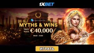 Турнир «Мифы и победы» в казино 1хБет