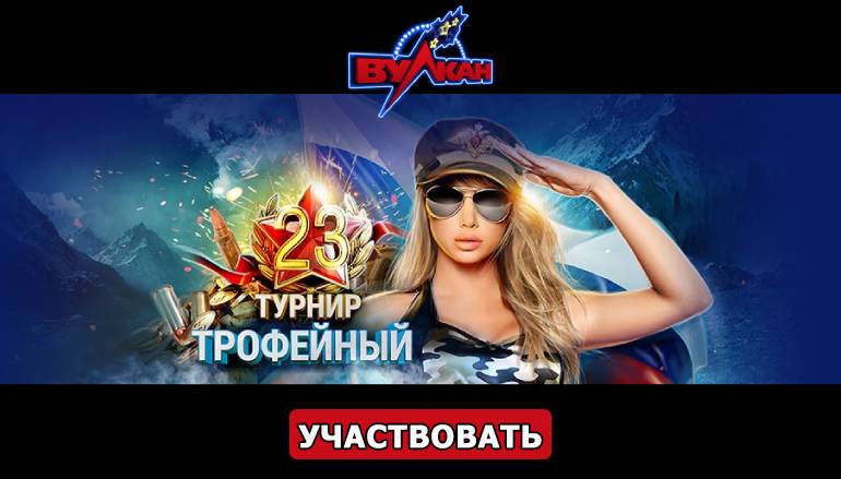 Турнир «Трофейный» в казино Клуб Вулкан - Геймспутник