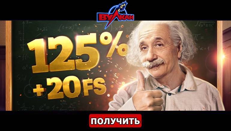 Бонус от Эйнштейна в казино Клуб Вулкан - Геймспутник