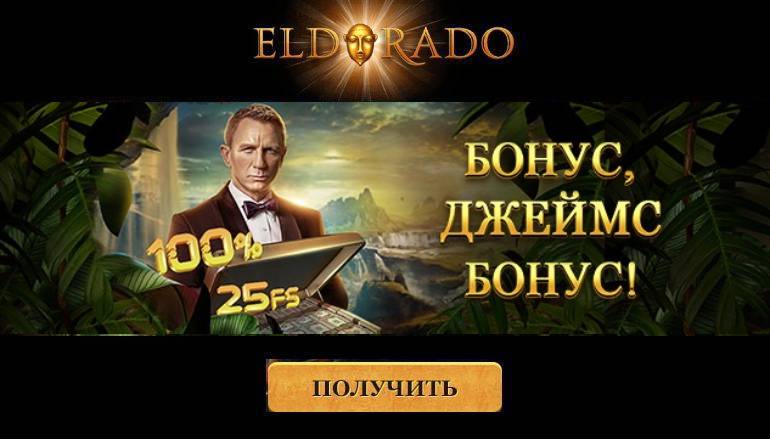 Крупный бонус в казино Эльдорадо - Геймспутник