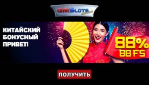 Бонус по-китайски в казино ГМС Делюкс