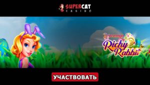Турнир «Richy Rabbit» в казино СуперКет