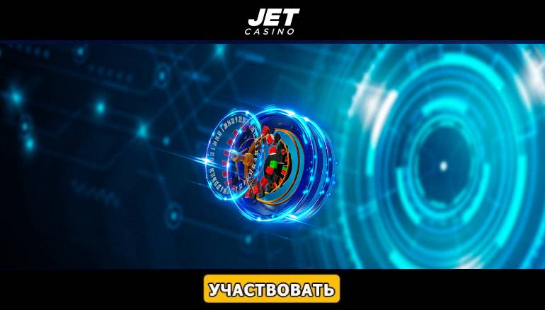 Лотерея «Jet Win» в казино Джет - Геймспутник
