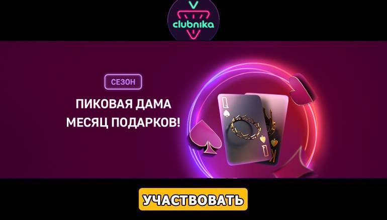 Турнир «Пиковая дама» в казино Клубника - Геймспутник