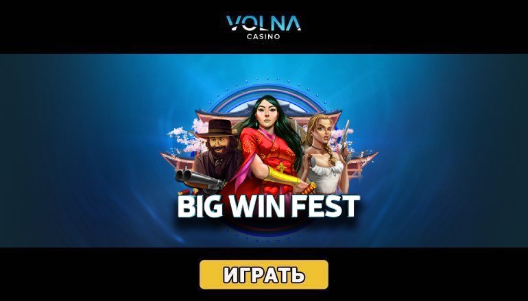 Турнир «Big Win Fest» в казино Волна - Геймспутник