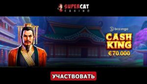 Турнир «Cash King» в казино СуперКет