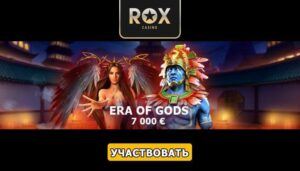 Турнир «Era of Gods» в казино Рокс