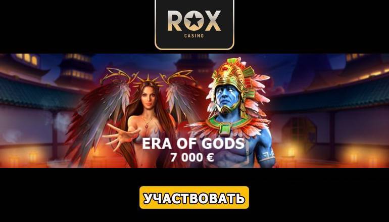 Турнир «Era of Gods» в казино Рокс - Геймспутник