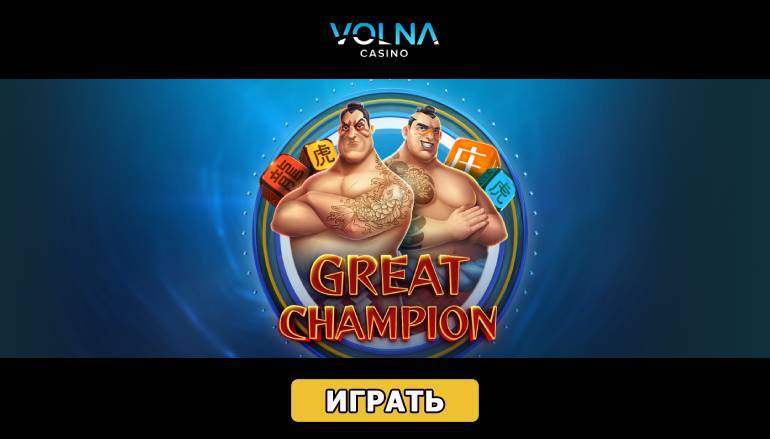 Турнир «Great Champion» в казино Волна - Геймспутник