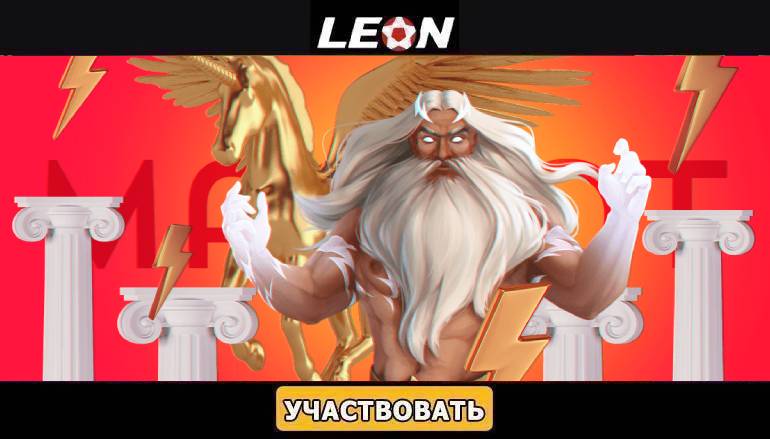 Турнир от Mascot Gaming в Леон Бет - Геймспутник
