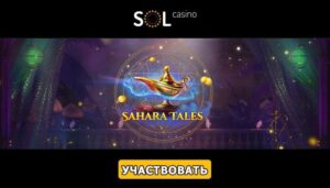 Турнир «Sahara Tales» в казино Сол