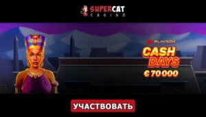 Турнир «September CashDays» в казино СуперКет