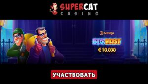 Турнир «Big Heist» в казино СуперКет