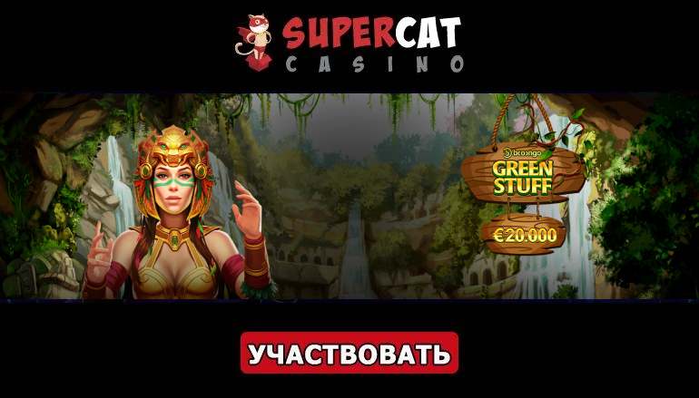 Турнир «Green Stuff» в казино СуперКет - Геймспутник