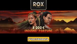 Турнир «Indians’ Fortune» в казино Рокс