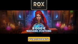 Турнир «Madame Fortune» в казино Рокс
