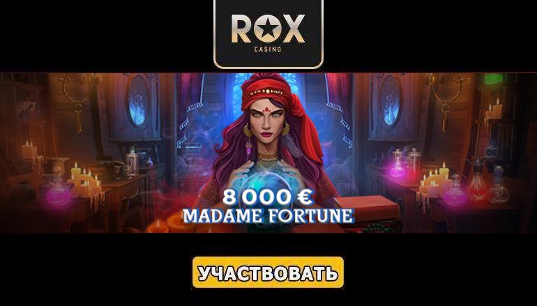 Турнир «Madame Fortune» в казино Рокс - Геймспутник
